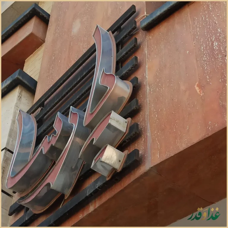 پیتزا پارسا