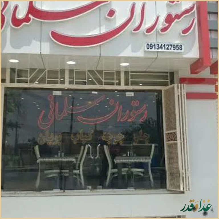رستوران سلمانی