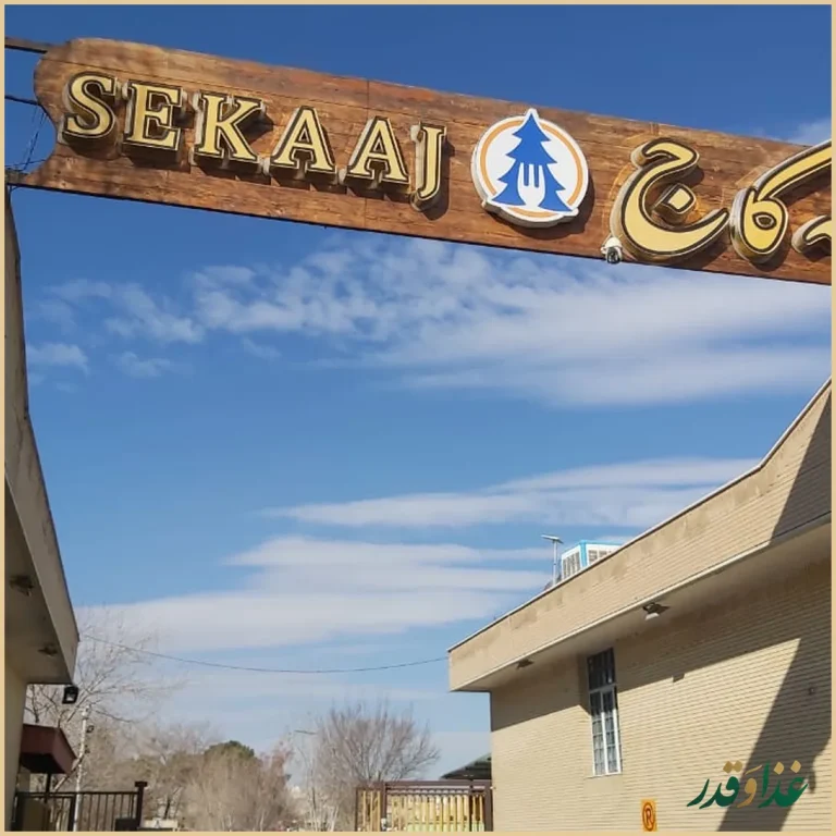 رستوران سه کاج