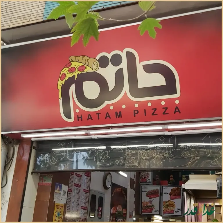 ساندویچی حاتم