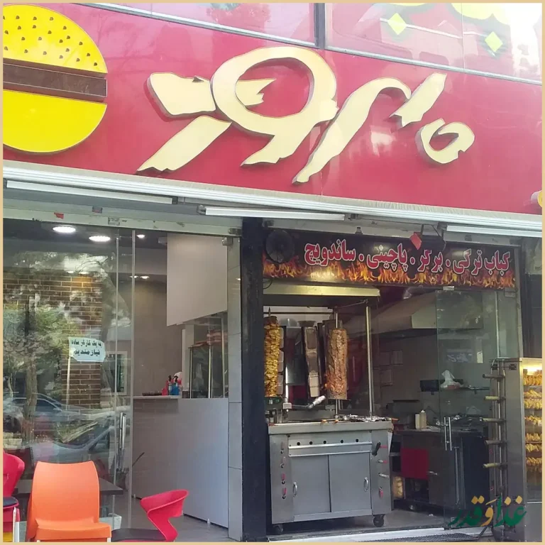 فست فود بهروز