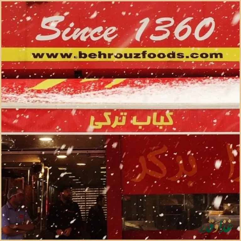 فست فود بهروز