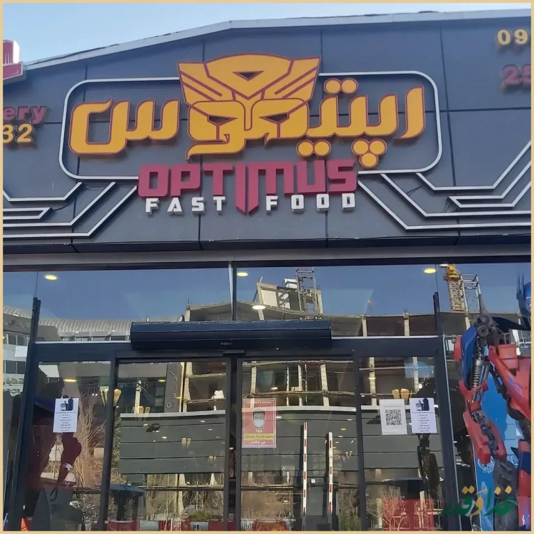 فست فود اپتیموس