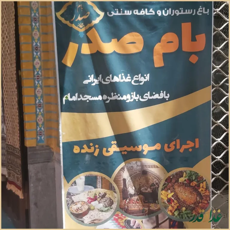 کافه رستوران بام صدر