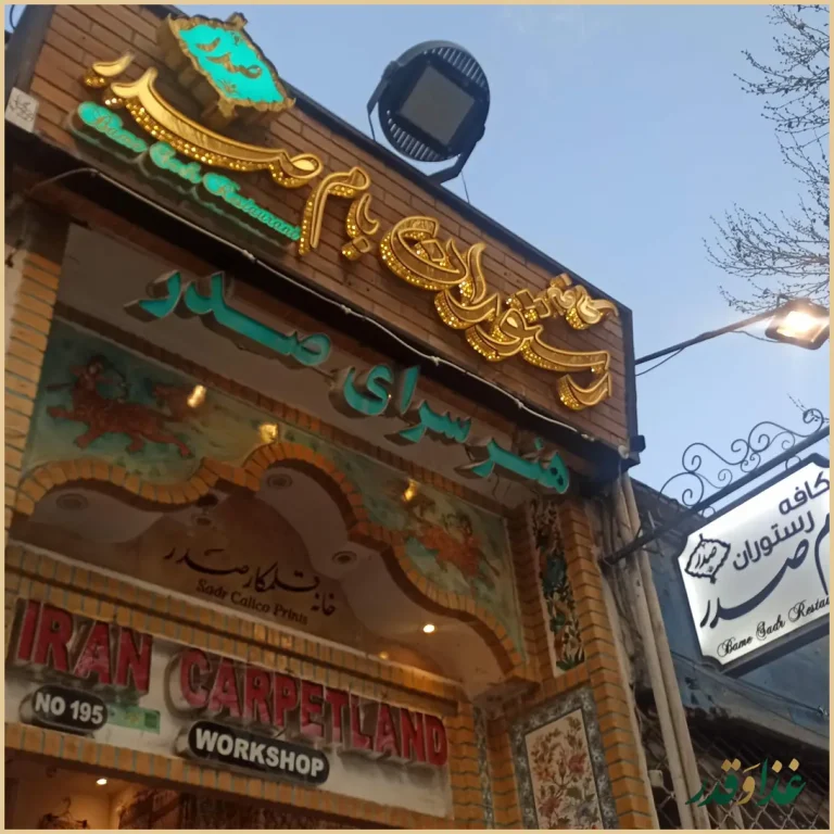 کافه رستوران بام صدر