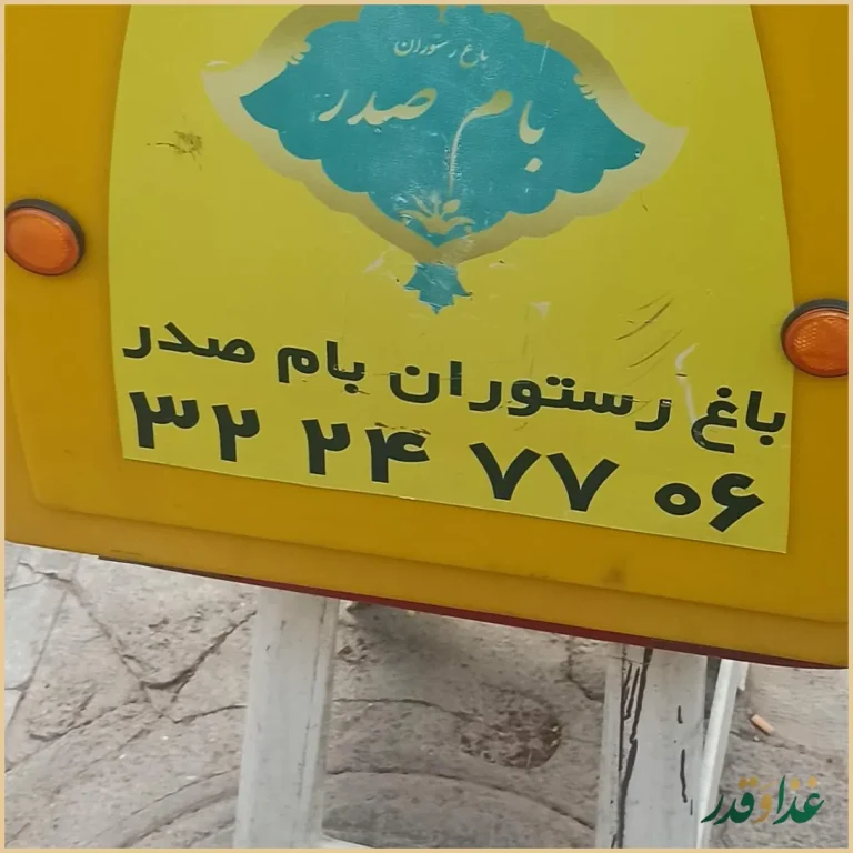 کافه رستوران بام صدر