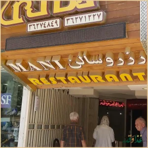 رستوران مانی