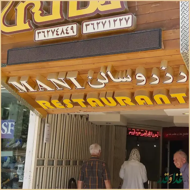 رستوران مانی