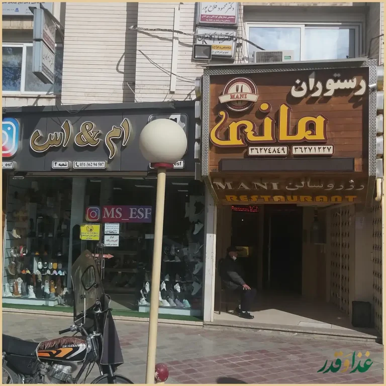 رستوران مانی