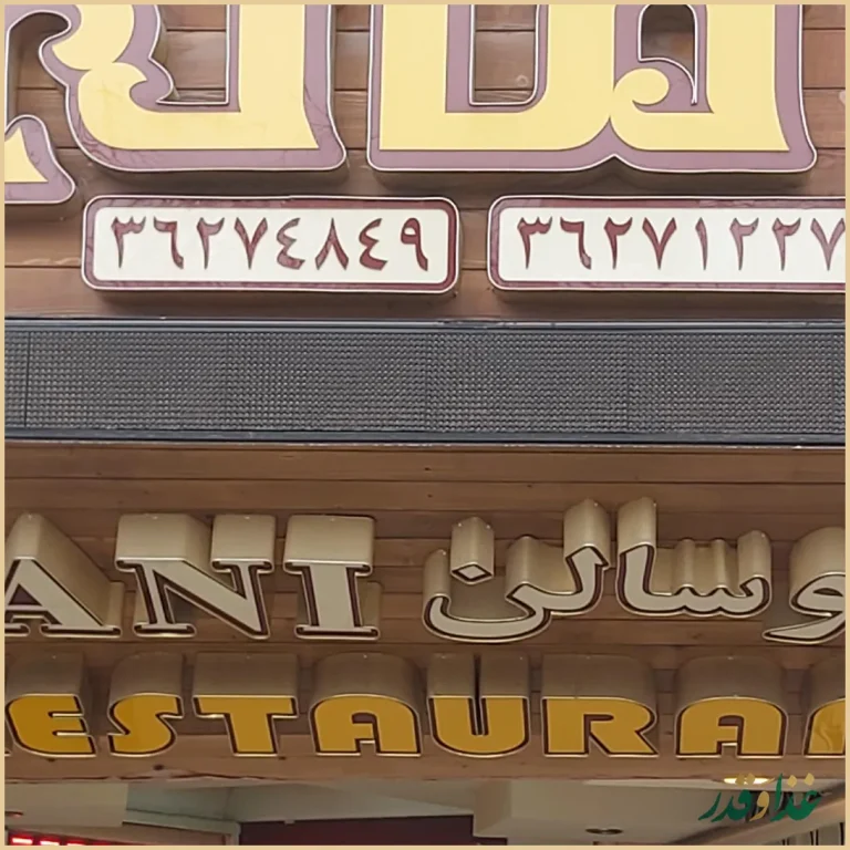 رستوران مانی