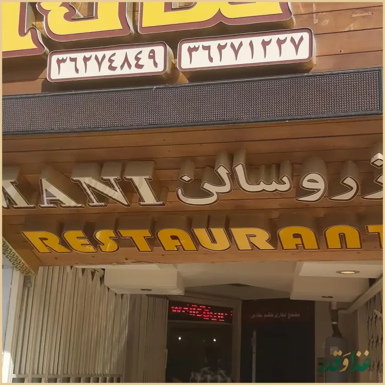 رستوران مانی