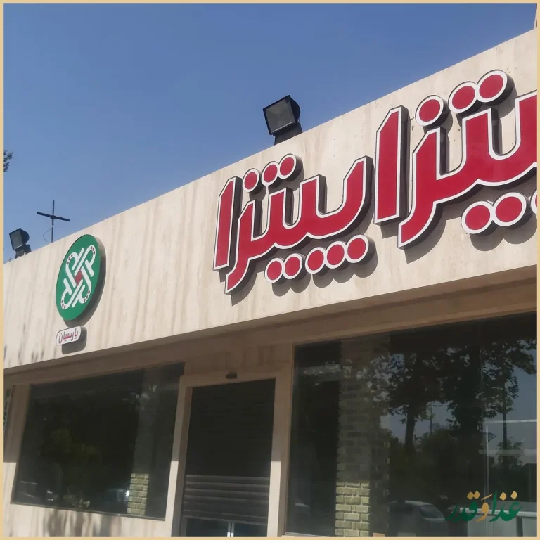 پیتزا پیتزا