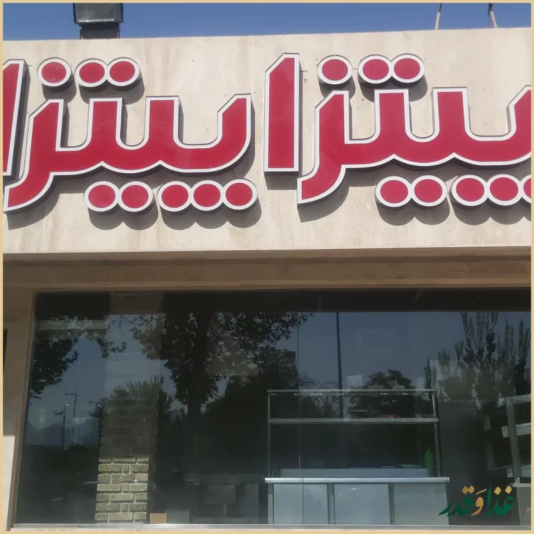 پیتزا پیتزا