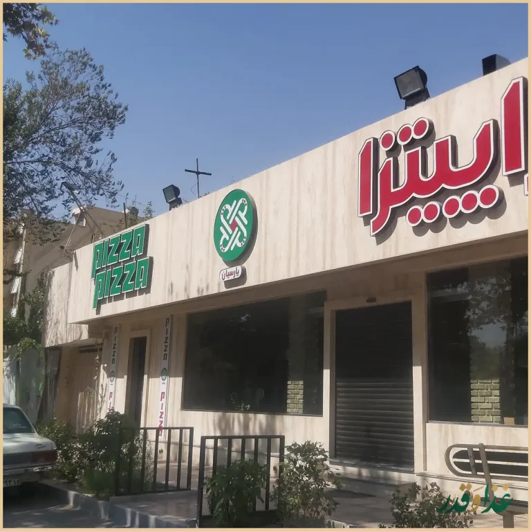 پیتزا پیتزا