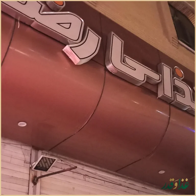 رستوران رضا