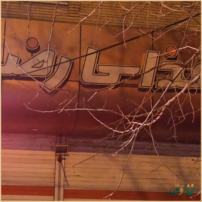 رستوران رضا