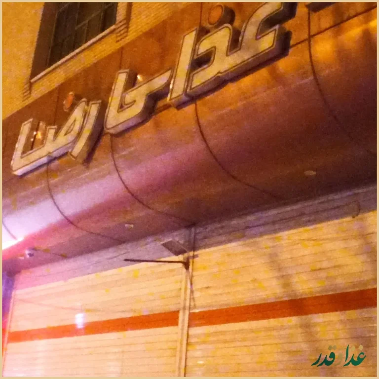 رستوران رضا