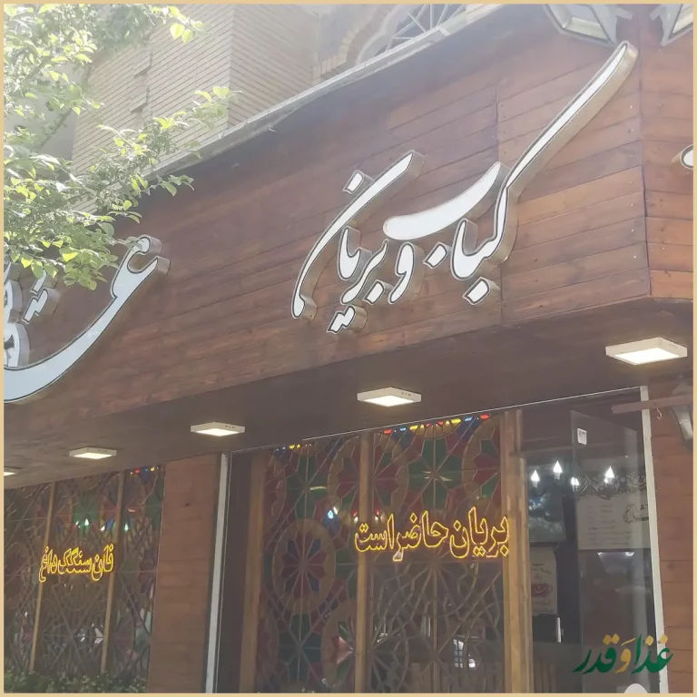 کباب بریانی عشایر شعبه ۴
