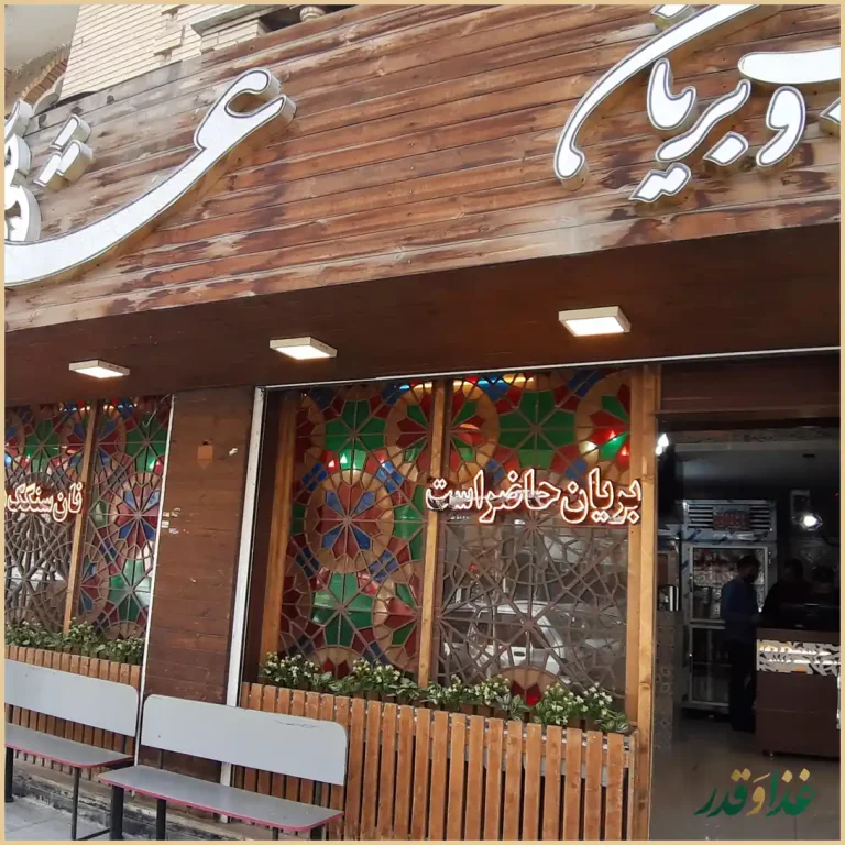 کباب بریانی عشایر شعبه ۴