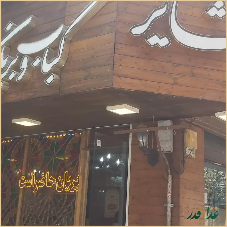 کباب بریانی عشایر شعبه ۴