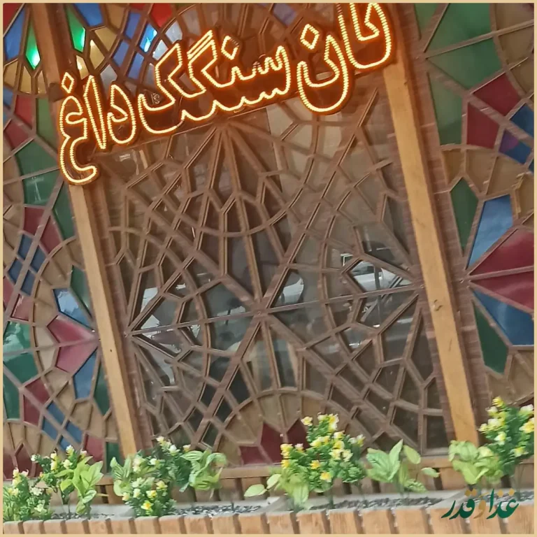 کباب بریانی عشایر شعبه ۴