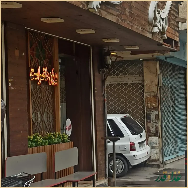 کباب بریانی عشایر شعبه ۴