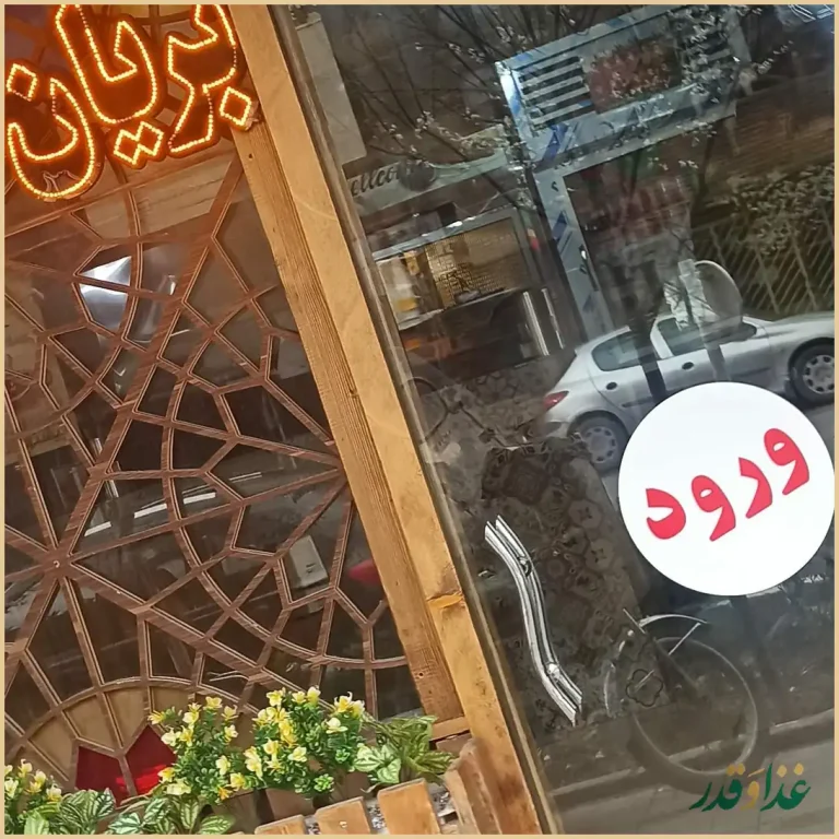 کباب بریانی عشایر شعبه ۴