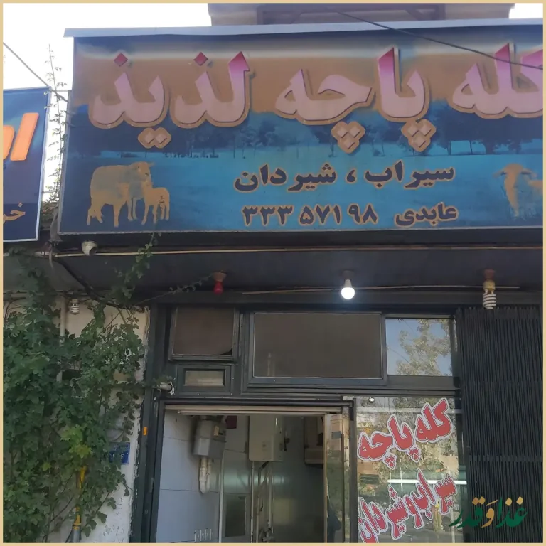 کله پاچه لذیذ