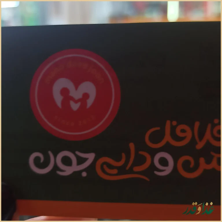 فلافل من و دایی جون