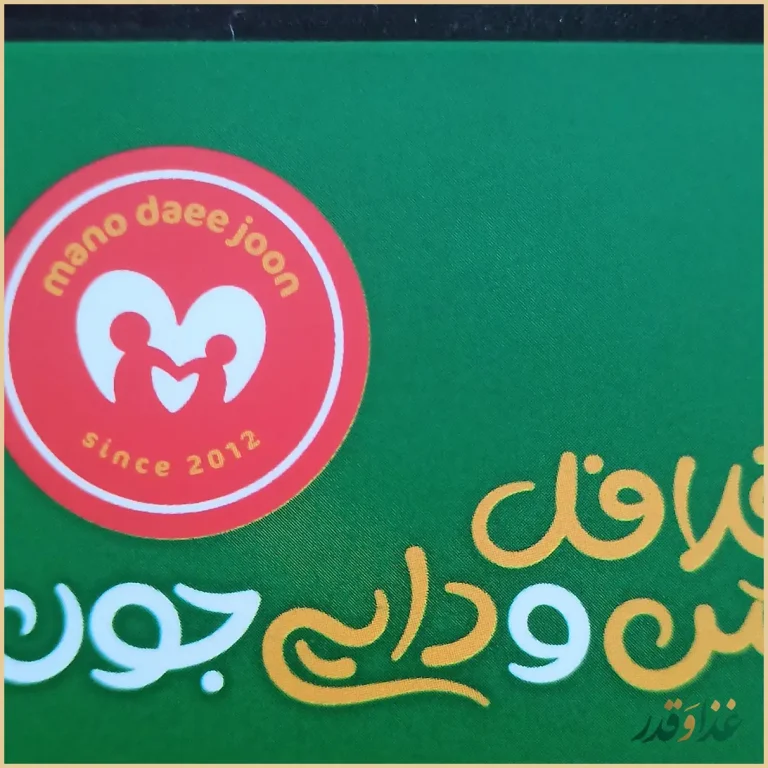 فلافل من و دایی جون