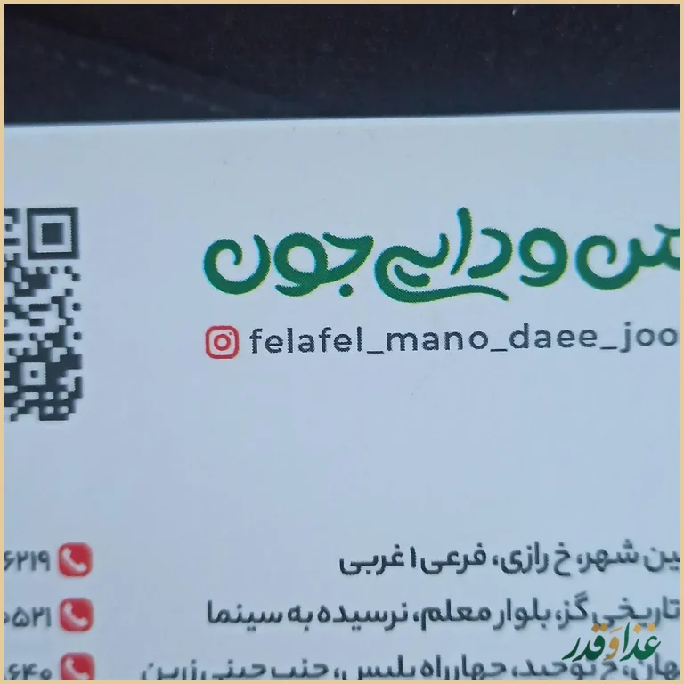 فلافل من و دایی جون