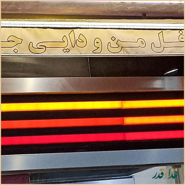 فلافل من و دایی جون