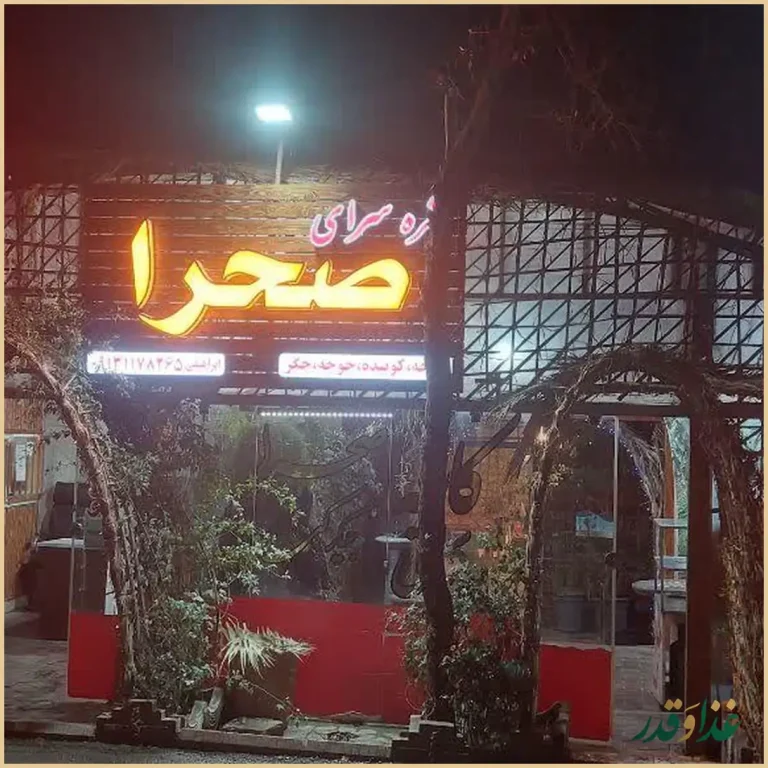سفره‌خانه و رستوران کافه صحرا