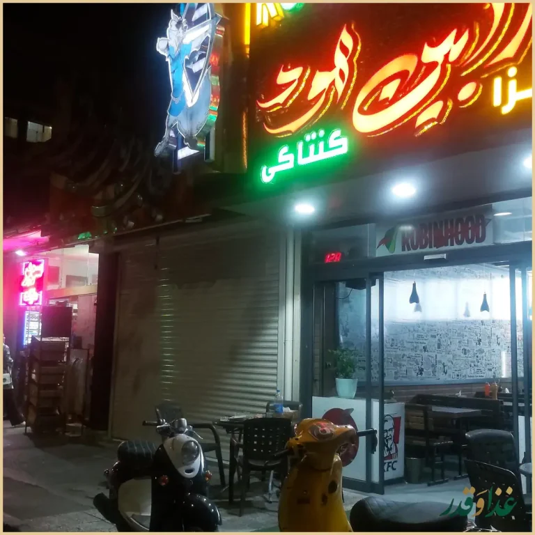 فست فود رابین هود