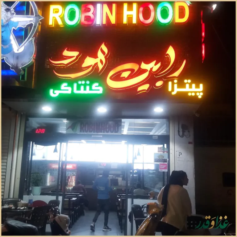 فست فود رابین هود