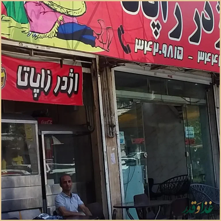 فست فود اژدر زاپاتا شعبه بلوار دانشگاه
