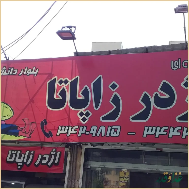 فست فود اژدر زاپاتا شعبه بلوار دانشگاه