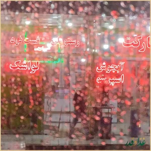 مجتمع توریستی تفریحی تشریفات امید بخدا