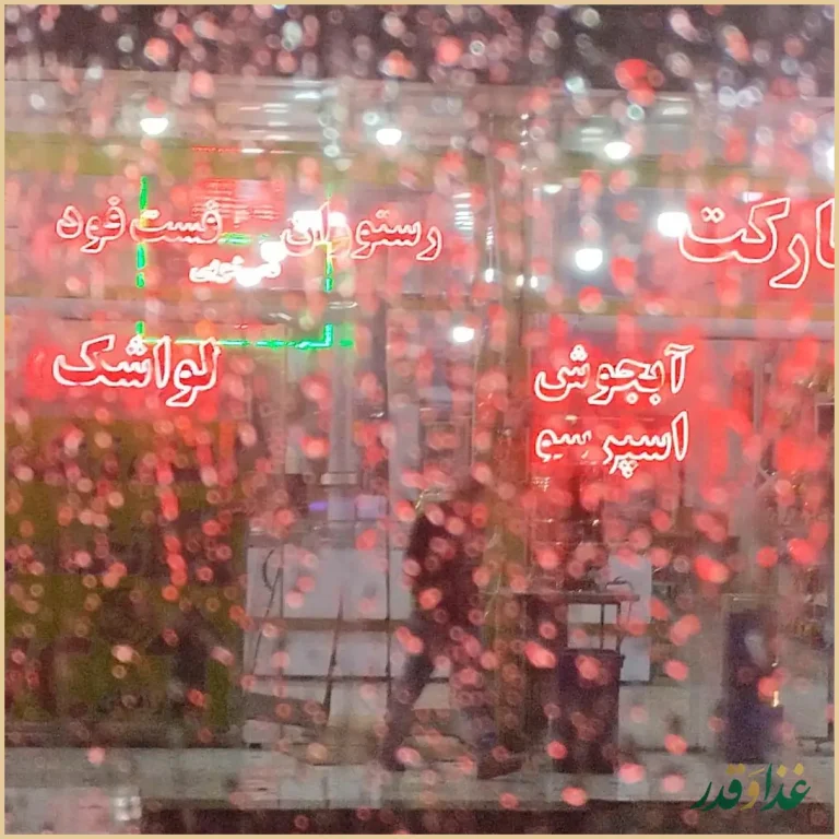 مجتمع توریستی تفریحی تشریفات امید بخدا