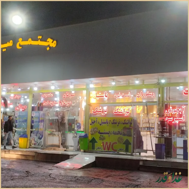 مجتمع توریستی تفریحی تشریفات امید بخدا