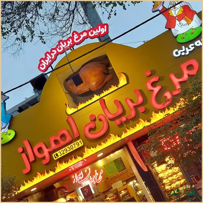 مرغ بریان اهواز