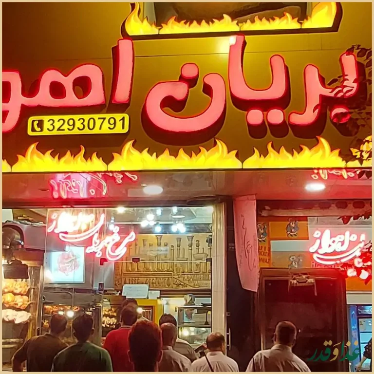 مرغ بریان اهواز