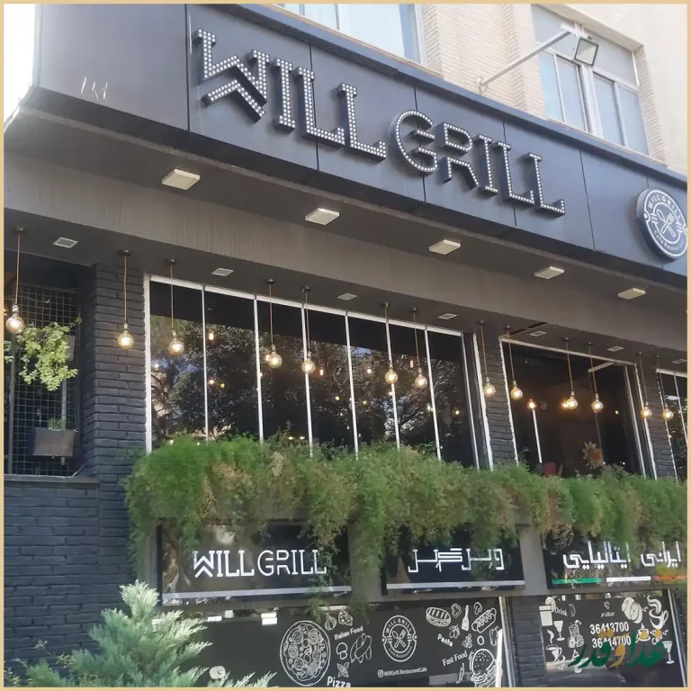 کافه رستوران ویل گریل