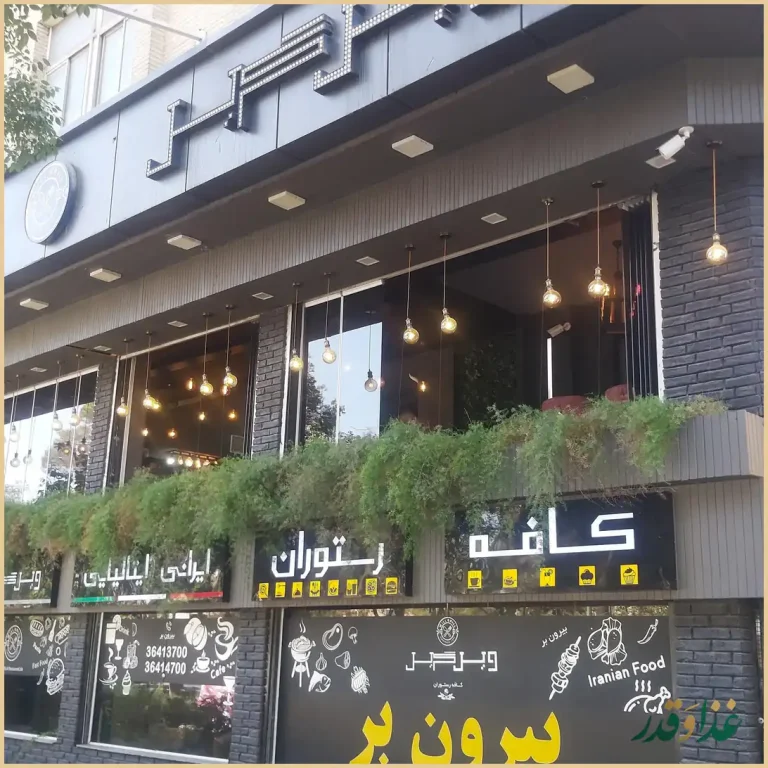 کافه رستوران ویل گریل