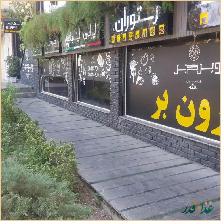 کافه رستوران ویل گریل