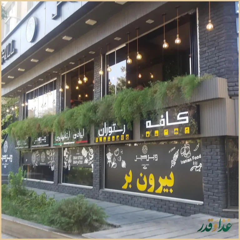 کافه رستوران ویل گریل