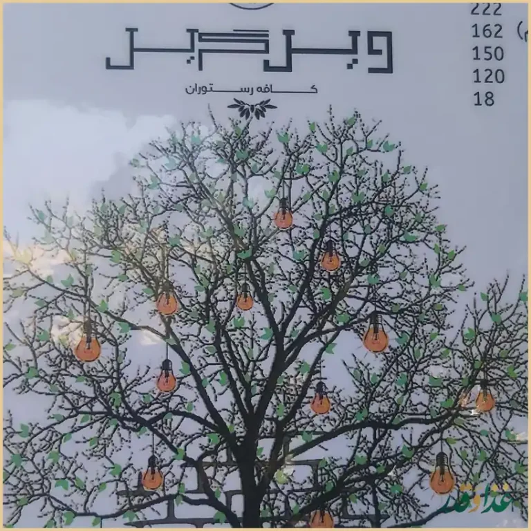 کافه رستوران ویل گریل