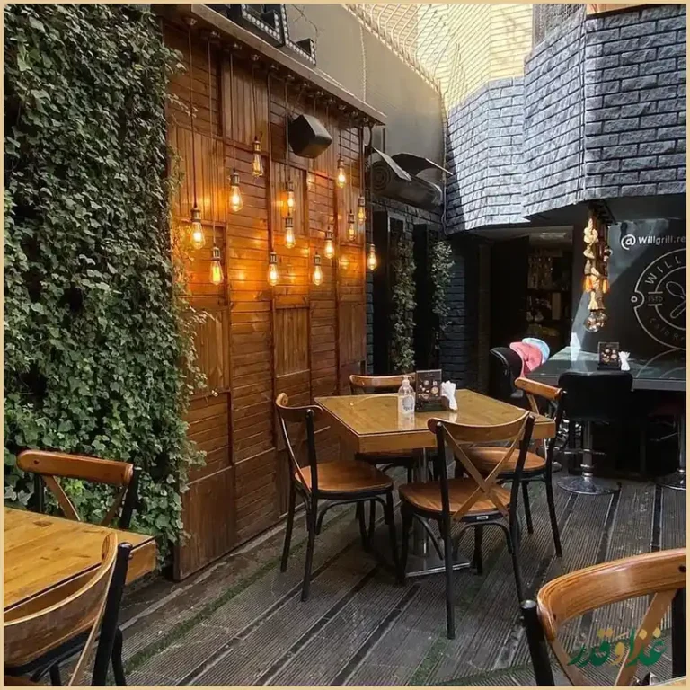 کافه رستوران ویل گریل