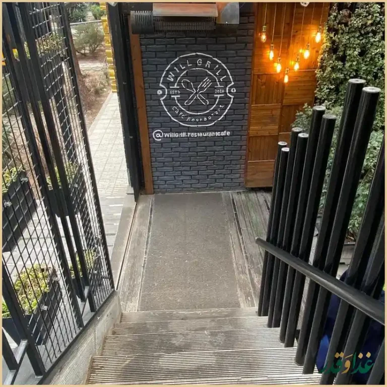 کافه رستوران ویل گریل