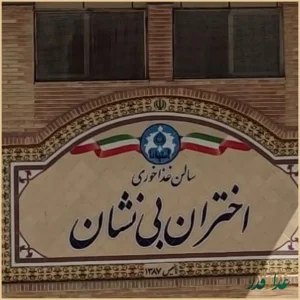 سلف سرویس اختران بی نشان دانشگاه اصفهان